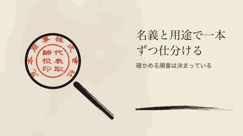 名義と用途で一本ずつ仕分ける。確かめる順番は決まっている