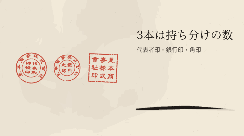 3本は持ち分けの数。代表者印・銀行印・角印