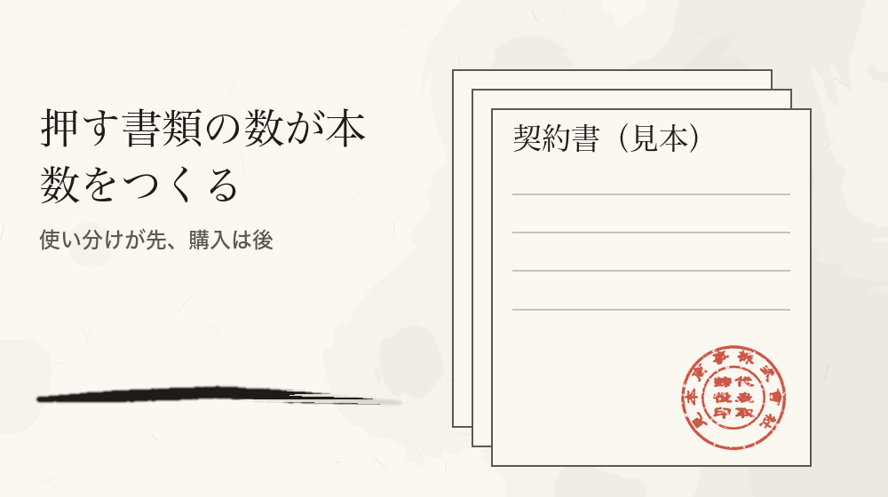 押す書類の数が本数をつくる。使い分けが先、購入は後