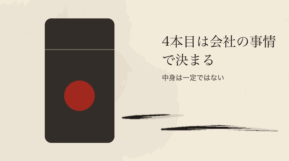 4本目は会社の事情で決まる。中身は一定ではない
