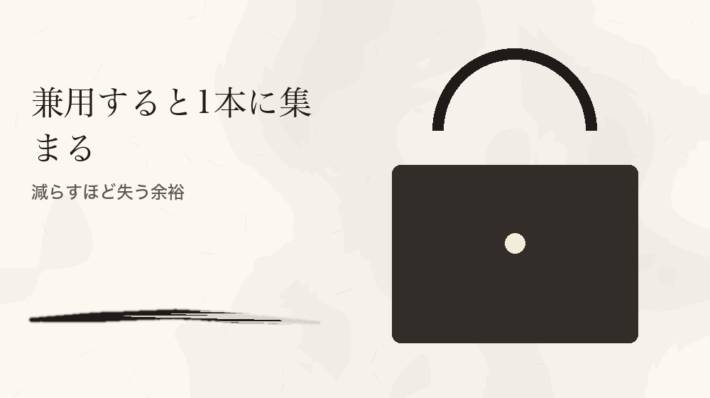 兼用すると1本に集まる。減らすほど失う余裕