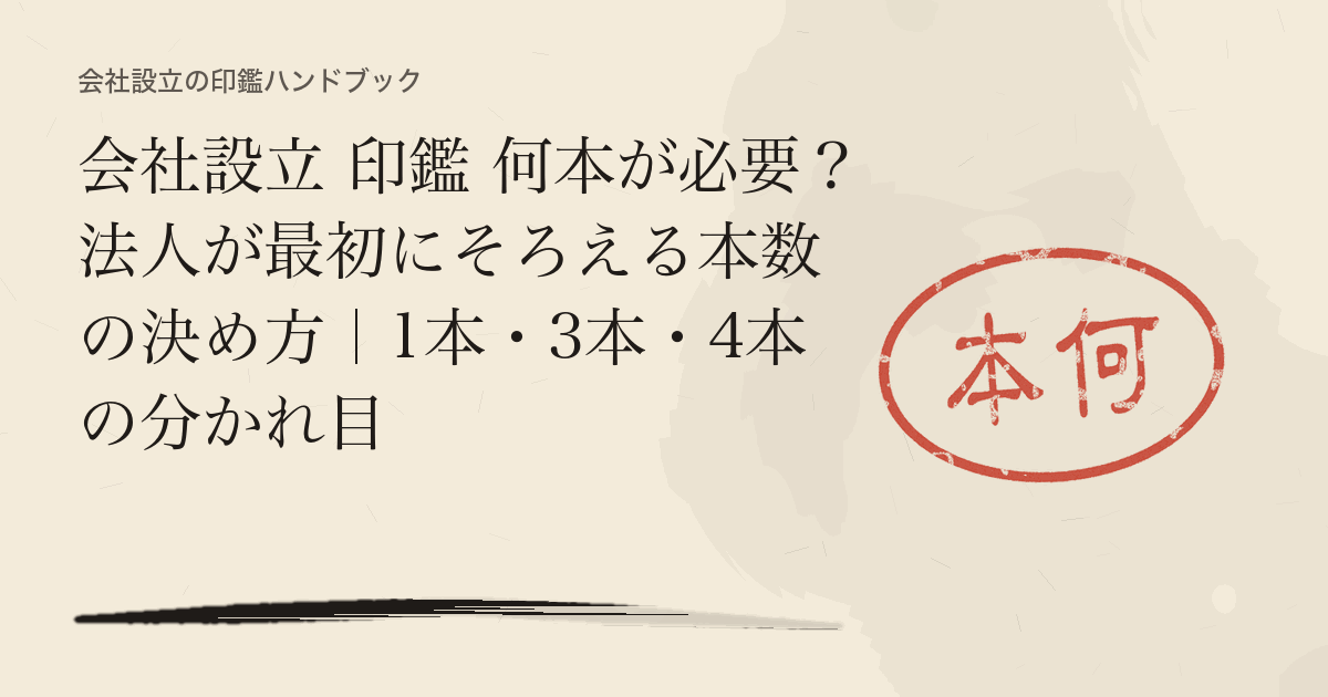 会社設立 印鑑 何本が必要？法人が最初にそろえる本数の決め方｜1本・3本・4本の分かれ目