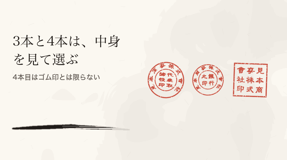 3本と4本は、中身を見て選ぶ。4本目はゴム印とは限らない