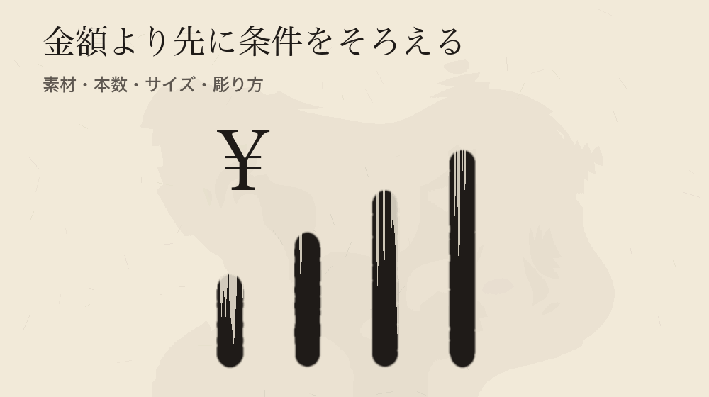 金額より先に条件をそろえる。素材・本数・サイズ・彫り方
