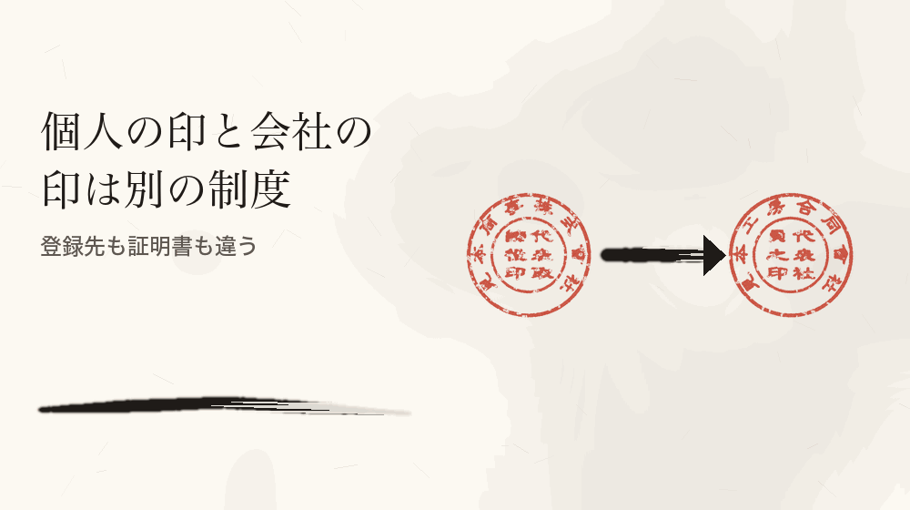 個人の印と会社の印は別の制度。登録先も証明書も違う