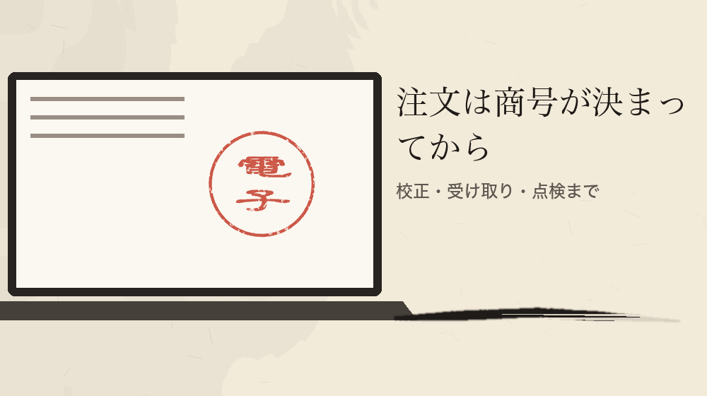 注文は商号が決まってから。校正・受け取り・点検まで