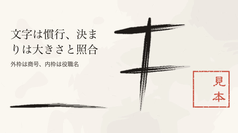 文字は慣行、決まりは大きさと照合。外枠は商号、内枠は役職名