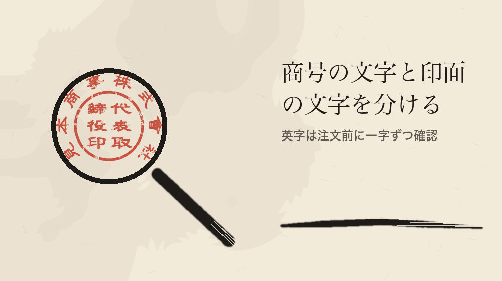 商号の文字と印面の文字を分ける。英字は注文前に一字ずつ確認