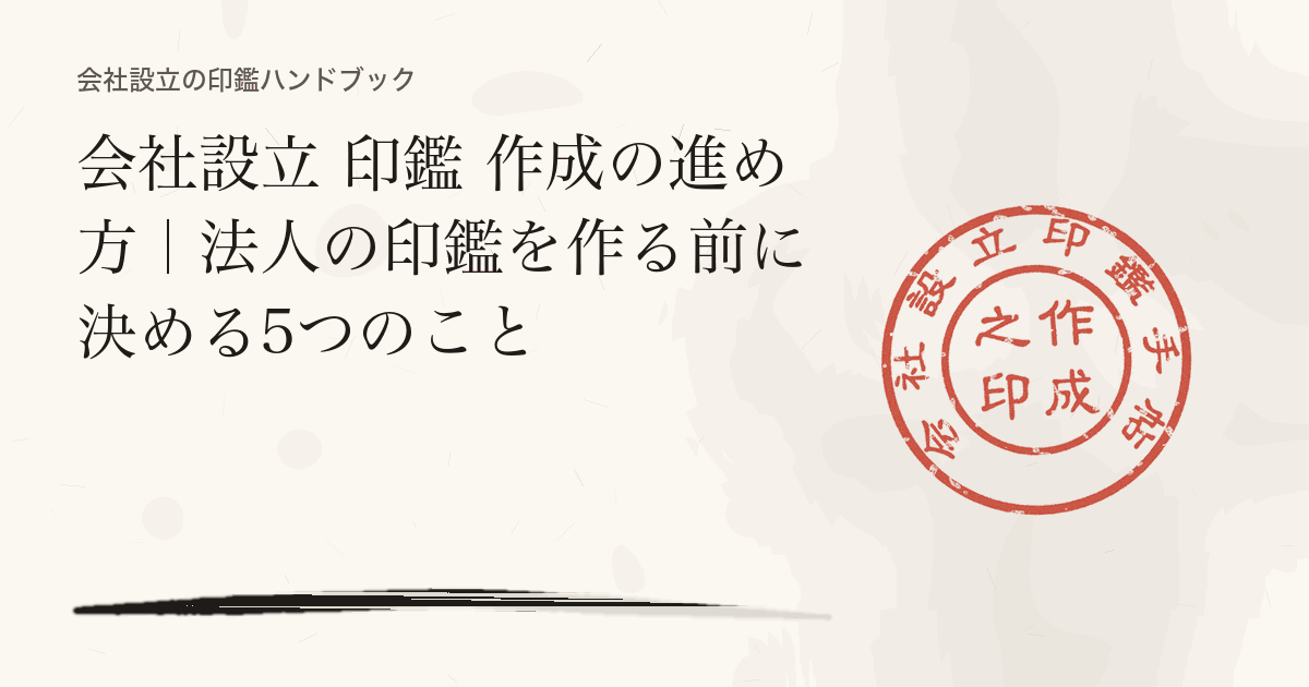 会社設立 印鑑 作成の進め方｜法人の印鑑を作る前に決める5つのこと