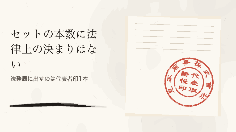 セットの本数に法律上の決まりはない。法務局に出すのは代表者印1本