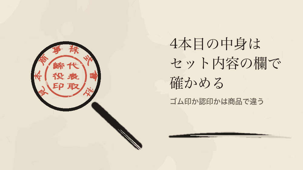 4本目の中身はセット内容の欄で確かめる。ゴム印か認印かは商品で違う