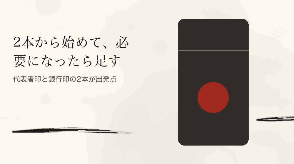 2本から始めて、必要になったら足す。代表者印と銀行印の2本が出発点