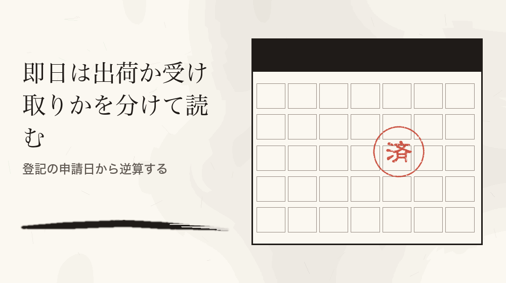 即日は出荷か受け取りかを分けて読む。登記の申請日から逆算する