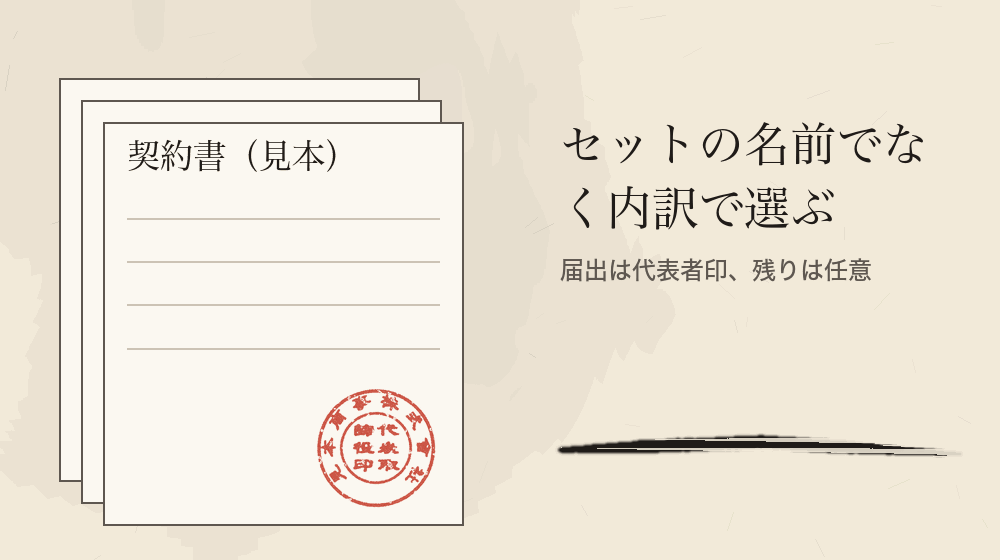 セットの名前でなく内訳で選ぶ。届出は代表者印、残りは任意