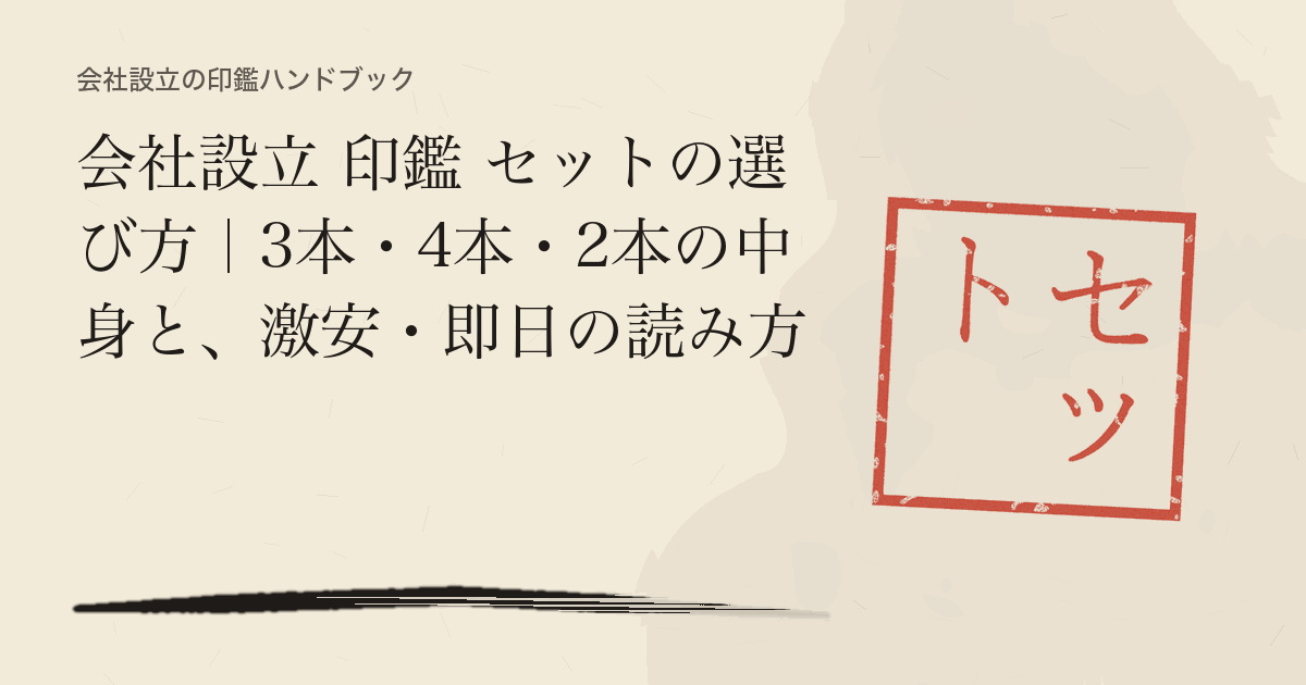 会社設立 印鑑 セットの選び方｜3本・4本・2本の中身と、激安・即日の読み方
