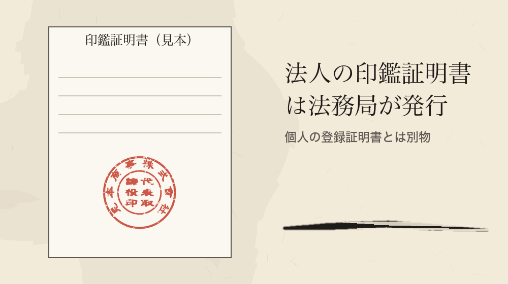 法人の印鑑証明書は法務局が発行。個人の登録証明書とは別物
