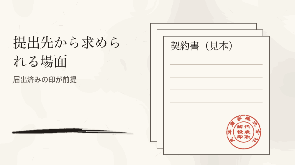 提出先から求められる場面。届出済みの印が前提