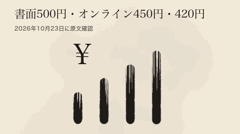書面500円・オンライン450円・420円。2026年10月23日に原文確認