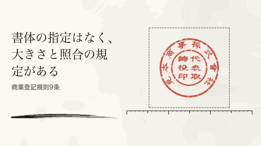 書体の指定はなく、大きさと照合の規定がある。商業登記規則9条