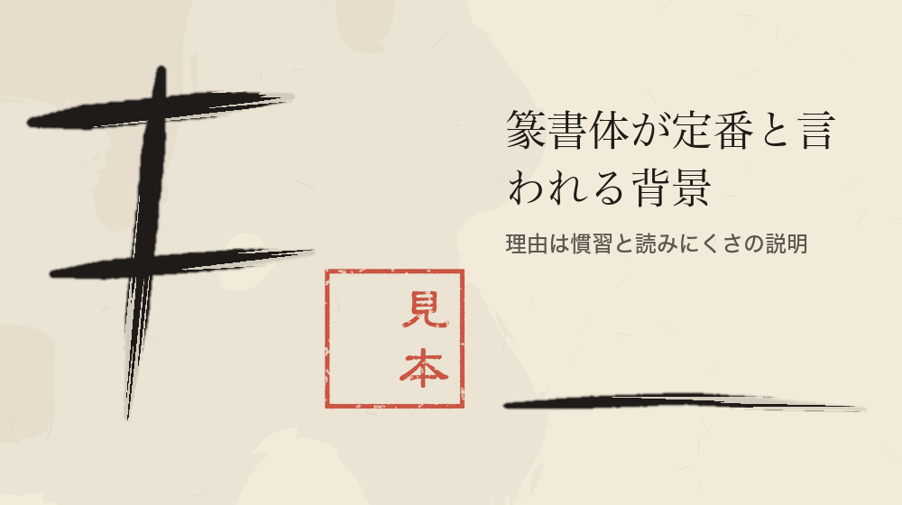 篆書体が定番と言われる背景。理由は慣習と読みにくさの説明