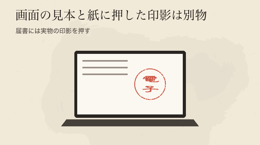 画面の見本と紙に押した印影は別物。届書には実物の印影を押す