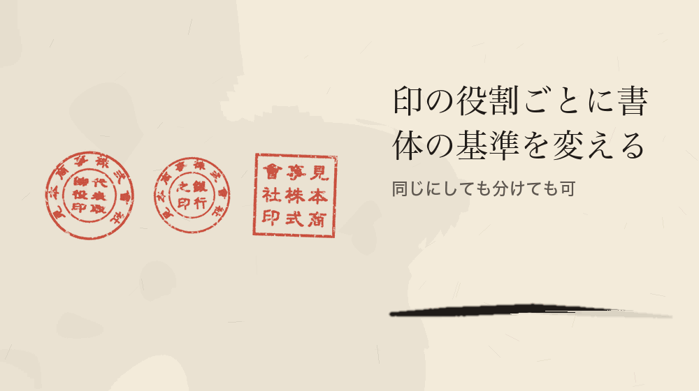 印の役割ごとに書体の基準を変える。同じにしても分けても可
