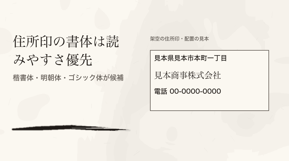 住所印の書体は読みやすさ優先。楷書体・明朝体・ゴシック体が候補
