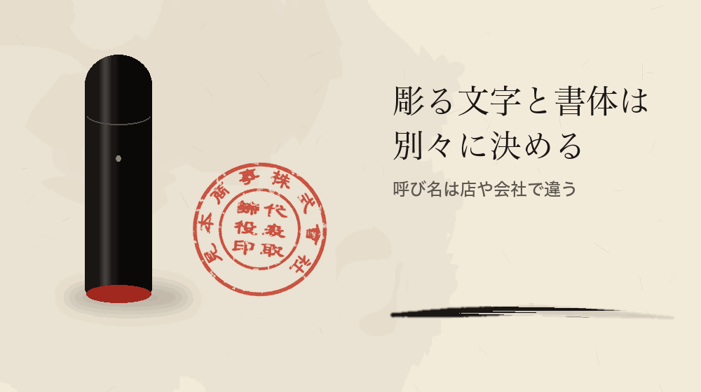 彫る文字と書体は別々に決める。呼び名は店や会社で違う