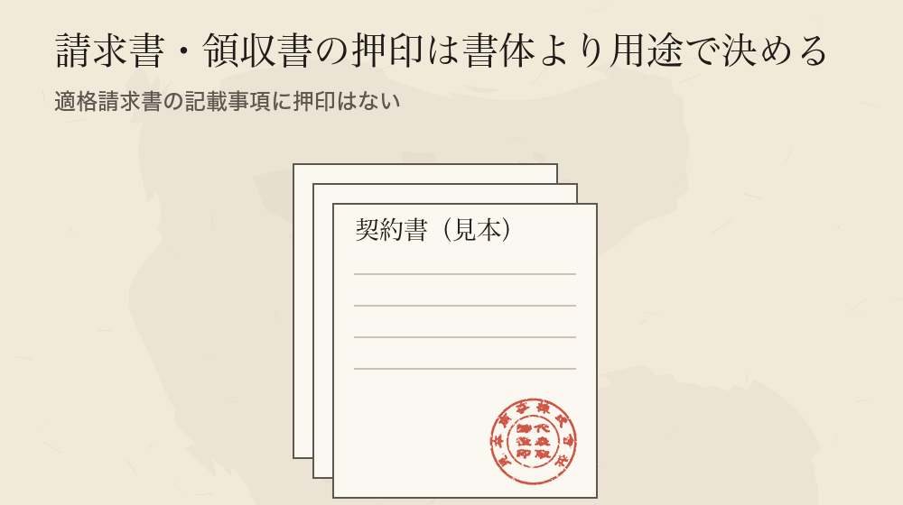 請求書・領収書の押印は書体より用途で決める。適格請求書の記載事項に押印はない