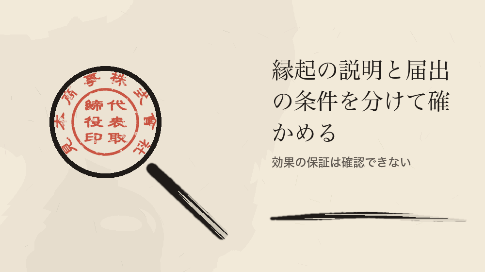 縁起の説明と届出の条件を分けて確かめる。効果の保証は確認できない