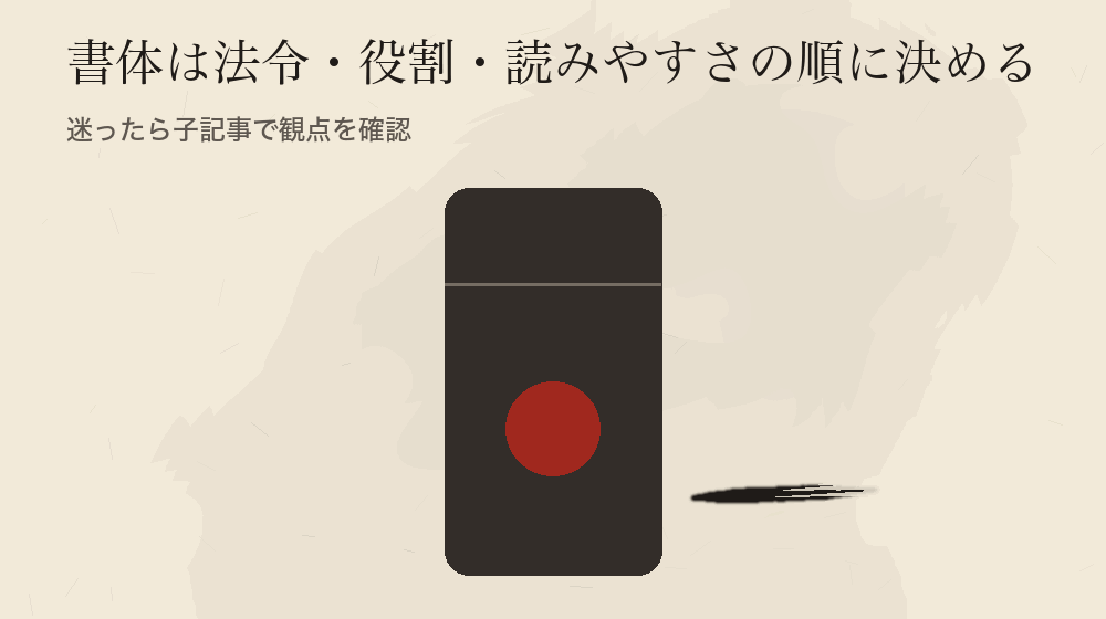 書体は法令・役割・読みやすさの順に決める。迷ったら子記事で観点を確認