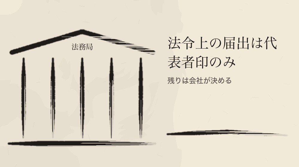 法令上の届出は代表者印のみ。残りは会社が決める
