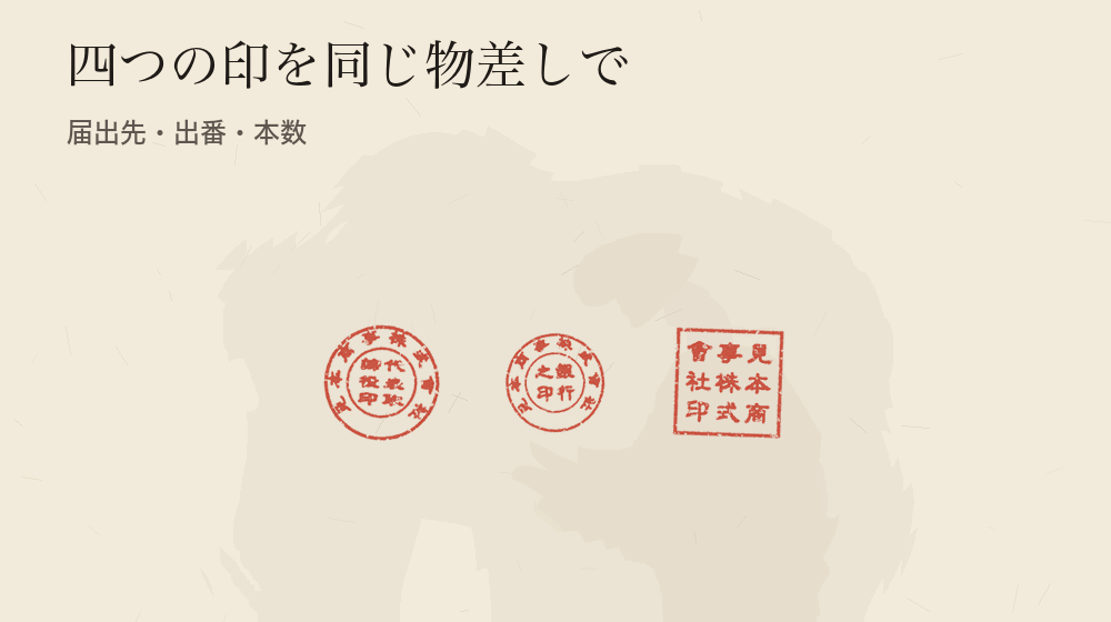 四つの印を同じ物差しで。届出先・出番・本数
