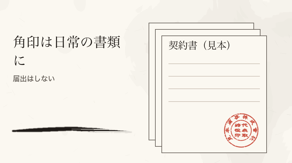 角印は日常の書類に。届出はしない