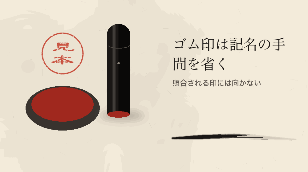 ゴム印は記名の手間を省く。照合される印には向かない