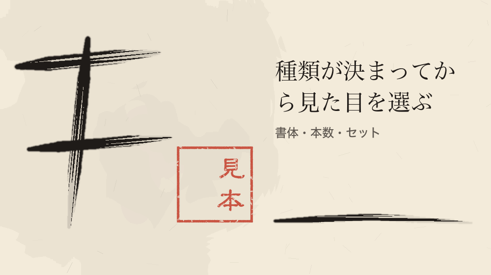 種類が決まってから見た目を選ぶ。書体・本数・セット