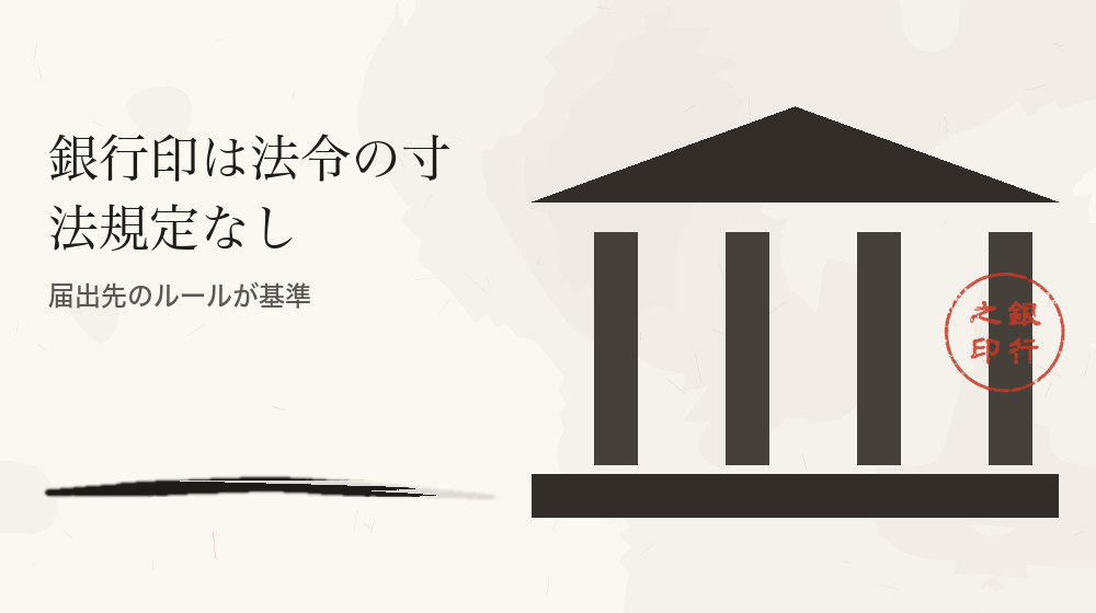 銀行印は法令の寸法規定なし。届出先のルールが基準