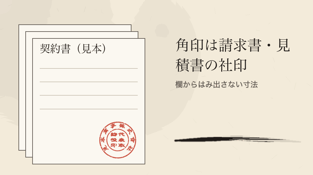 角印は請求書・見積書の社印。欄からはみ出さない寸法