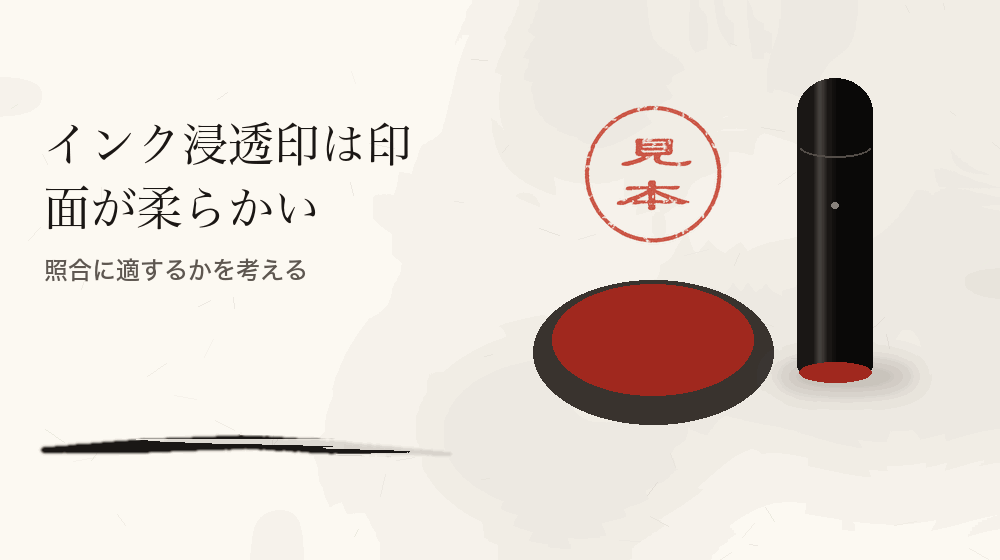 インク浸透印は印面が柔らかい。照合に適するかを考える