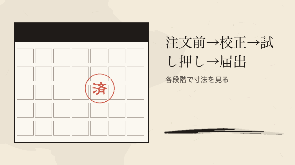 注文前→校正→試し押し→届出。各段階で寸法を見る