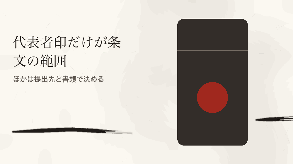 代表者印だけが条文の範囲。ほかは提出先と書類で決める