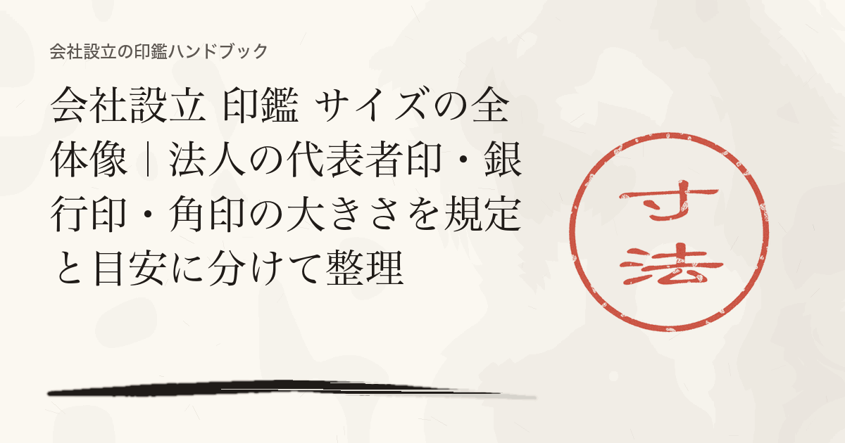 会社設立 印鑑 サイズの全体像｜法人の代表者印・銀行印・角印の大きさを規定と目安に分けて整理