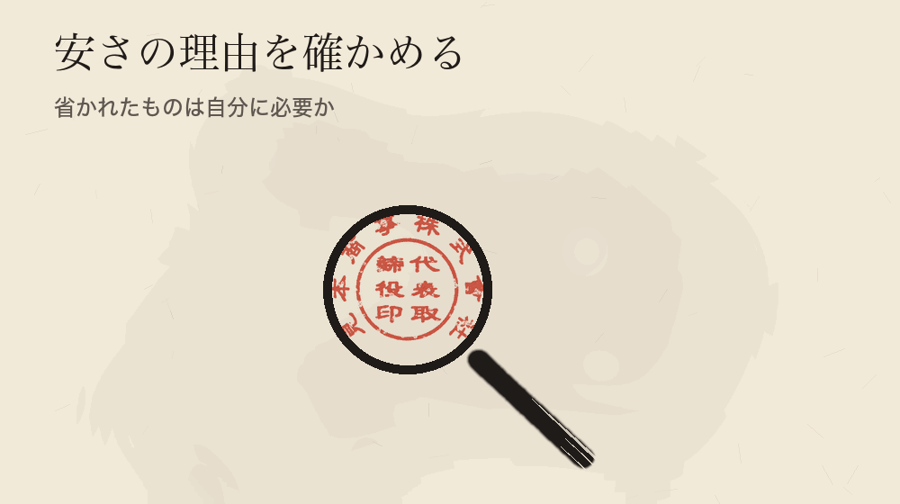 安さの理由を確かめる。省かれたものは自分に必要か