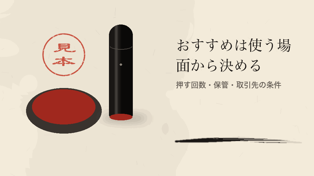 おすすめは使う場面から決める。押す回数・保管・取引先の条件