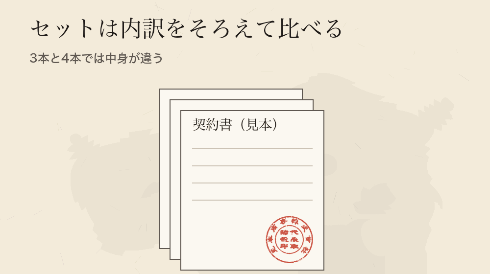 セットは内訳をそろえて比べる。3本と4本では中身が違う