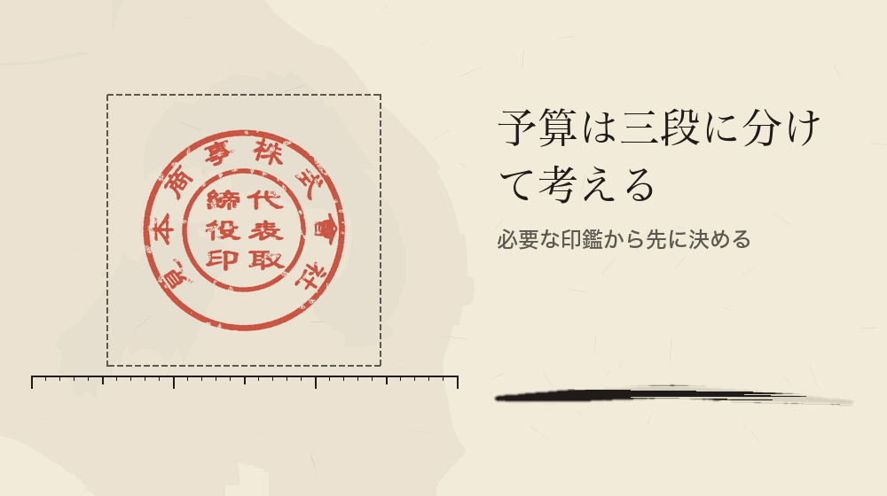 予算は三段に分けて考える。必要な印鑑から先に決める