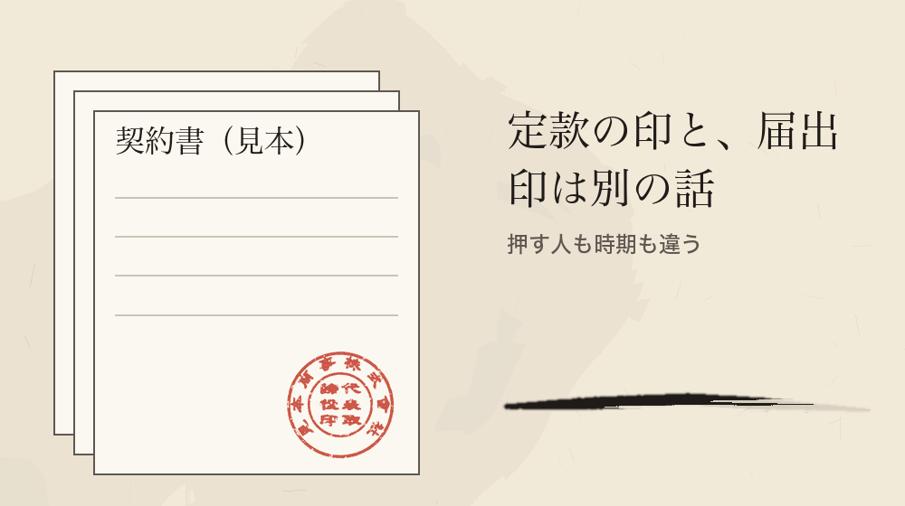 定款の印と、届出印は別の話。押す人も時期も違う
