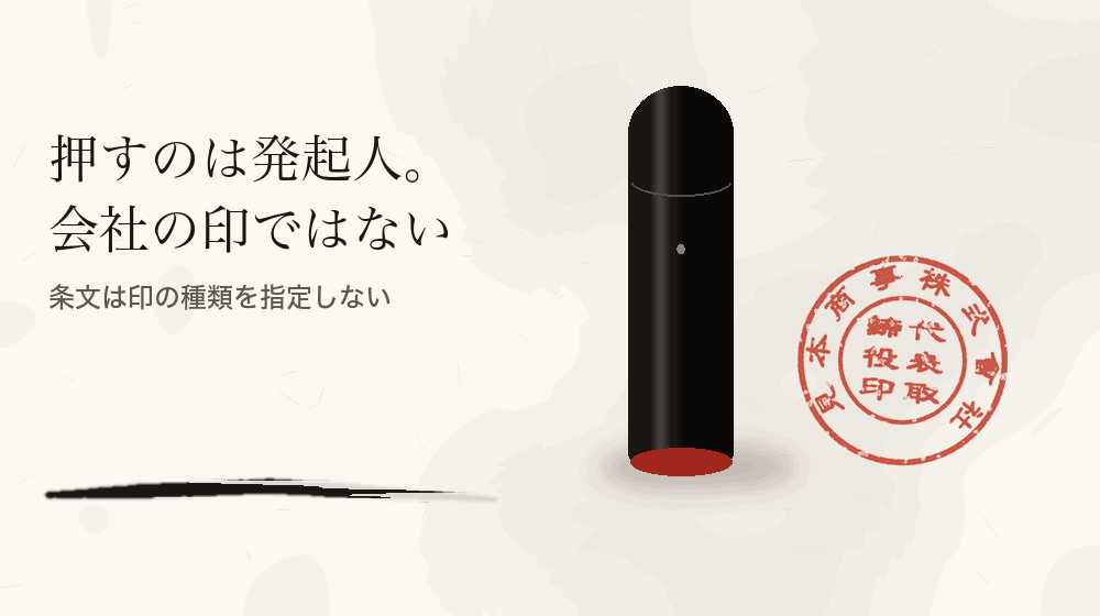 押すのは発起人。会社の印ではない。条文は印の種類を指定しない
