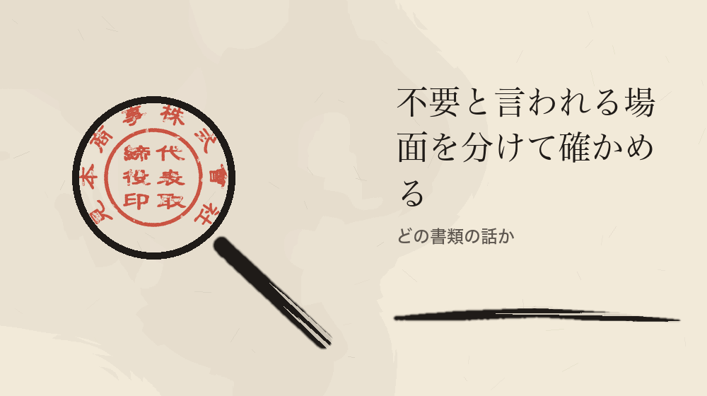 不要と言われる場面を分けて確かめる。どの書類の話か