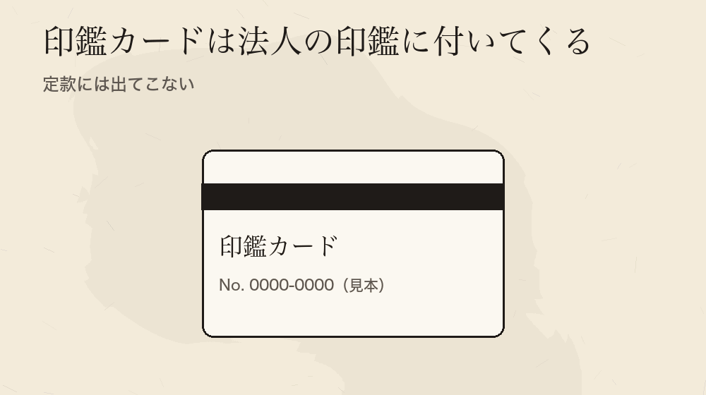 印鑑カードは法人の印鑑に付いてくる。定款には出てこない